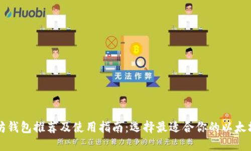 以太坊钱包推荐及使用指南：选择最适合你的以太坊钱包