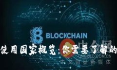 全球数字货币使用国家概览：你需要了解的数字