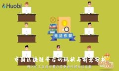 中国区块链平台的现状与前景分析