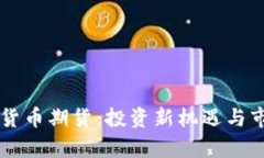 新国都数字货币期货：投资新机遇与市场发展分