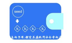 区块链信息的作用：探究其在现代社会中的应用